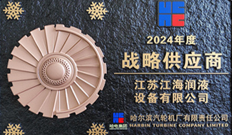 江海潤液蟬聯哈電汽輪機“戰略供應商”稱號，近20年合作共筑電站設備潤滑保障